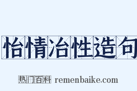 怡情冶性造句是什么意思的图片